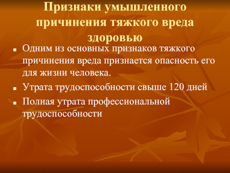 Умышленное причинение тяжкого вреда здоровью презентация. Умышленное причинение легкого вреда здоровью презентация. Презентация на тему причинения вреда здоровью. Умышленное причинение тяжкого вреда здоровью статистика.