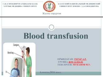 Жалпы хирургия. Blood transfusion