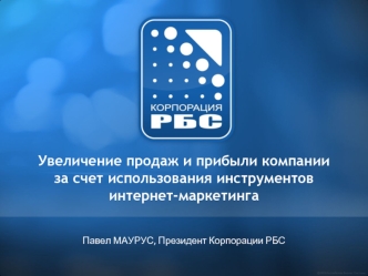 Увеличение продаж и прибыли компании за счет использования инструментов интернет-маркетинга