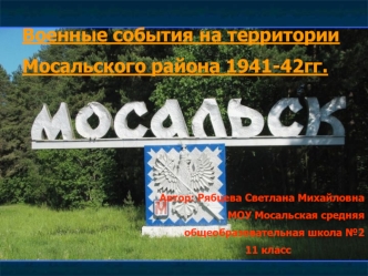 Военные события на территории
Мосальского района 1941-42гг.