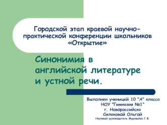 Синонимия в английской литературе и устной речи.