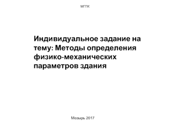 Методы определения физико-механических параметров здания