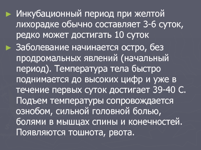 Инкубационный период при новой. Инкубационный период при желтой лихорадки:. Желтая лихорадка инкубационный период. Инкубационный период при желтой лихорадке составляет. Максимальный инкубационный период.