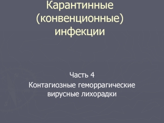 Карантинные (конвенционные) инфекции. Часть 4. Контагиозные геморрагические вирусные лихорадки