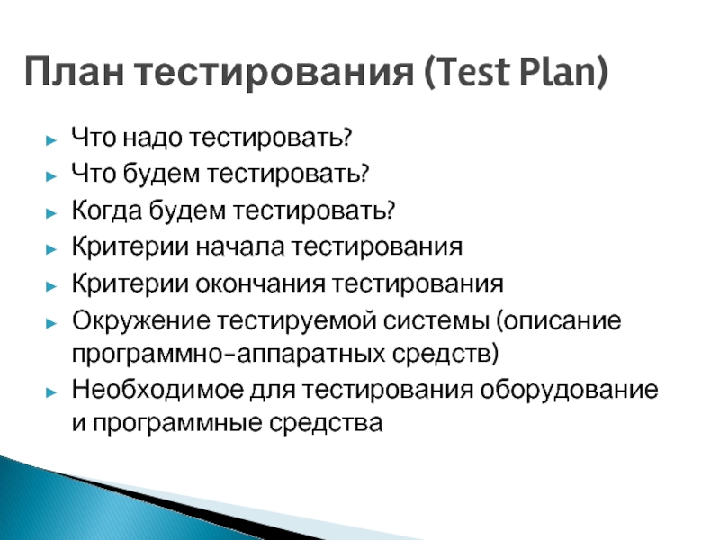 Тестирование информационных систем презентация