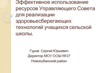 Эффективное использование ресурсов Управляющего Совета для реализации здоровьесберегающих технологий учащихся сельской школы.