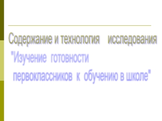 Содержание и технология    исследования
 