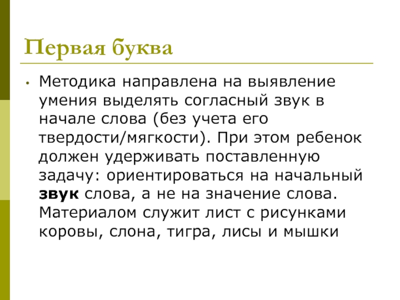 Согласно выделенным. Методика первая буква. Методика первая буква для 1 класса. Буквы к методики. 3/5 По методике первая буква.