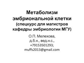 Метаболизм эмбриональной клетки. Особенности компартментализации зиготы. (Лекция 3)