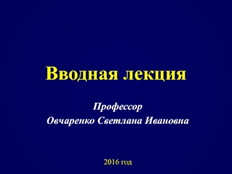 Vvodnaya_lektsia_po_fakultetskoy_terapii__Pnevmonia