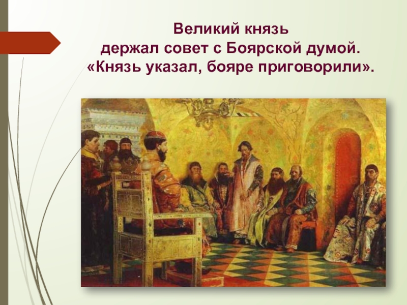 Великий князь бояре. Боярская Дума 18 век. Боярская Дума при Алексее Михайловиче. Боярская Дума при Петре 1. А. Д. Кившенко. «Долобский съезд князей»..