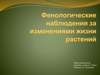 Фенологические наблюдения за изменениями жизни растений