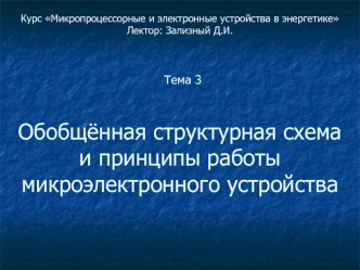 Обобщённая структурная схема и принципы работы микроэлектронного устройства