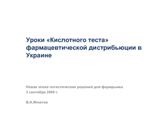 Уроки Кислотного теста фармацевтической дистрибьюции в Украине