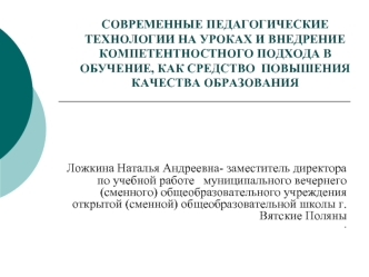 СОВРЕМЕННЫЕ ПЕДАГОГИЧЕСКИЕ ТЕХНОЛОГИИ НА УРОКАХ И ВНЕДРЕНИЕ КОМПЕТЕНТНОСТНОГО ПОДХОДА В ОБУЧЕНИЕ, КАК СРЕДСТВО  ПОВЫШЕНИЯ КАЧЕСТВА ОБРАЗОВАНИЯ