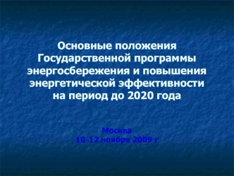 Основные положения Государственной программы энергосбережения и повышения энергетической эффективности на период до 2020 года