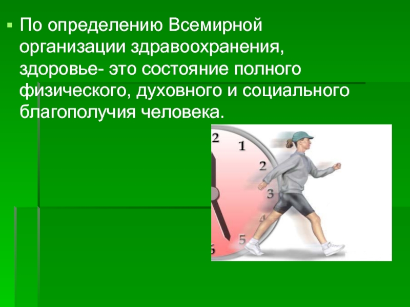 По определению всемирной организации здравоохранения здоровье это. Здоровье человека это определение всемирной организации. Воз о здоровье человека. Здоровье человека понятие воз. ЗОЖ определение воз.