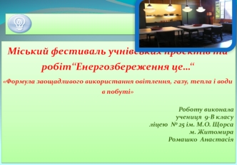 Формула заощадливого використання освітлення, газу, тепла і води в побуті