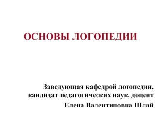 Методологические основы логопедии