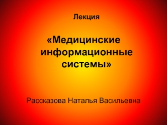 Медицинские информационные системы