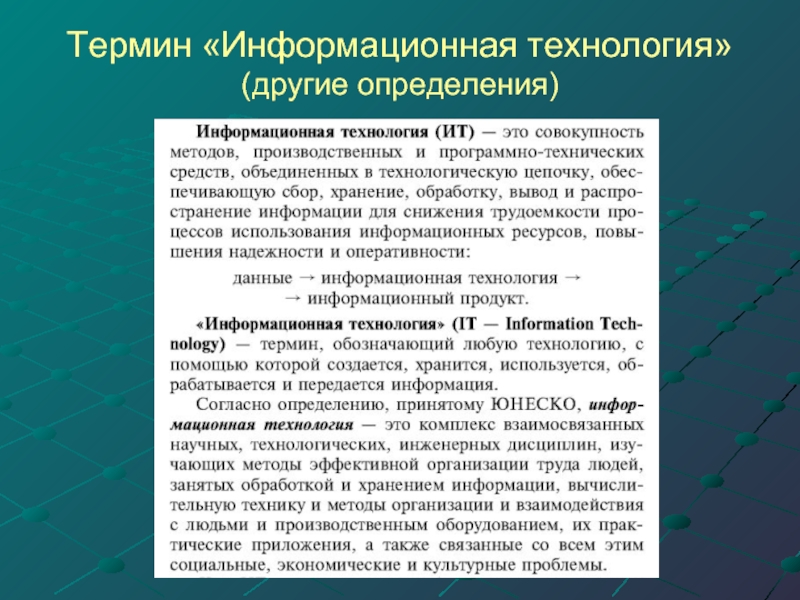 Терминология информационных технологий. Понятие информационных технологий. Информационные термины. Информатический термин. Дайте определение понятию информационная услуга.