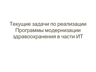 Текущие задачи по реализации Программы модернизации здравоохранения в части ИТ