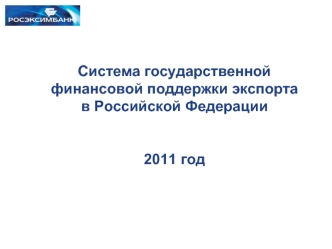 Система государственной финансовой поддержки экспортав Российской Федерации2011 год