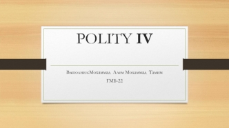 История  Polity IV