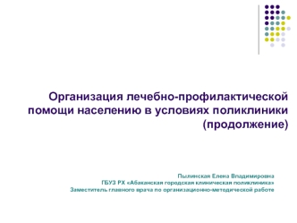 Организация лечебно-профилактической помощи населению в условиях поликлиники (продолжение)