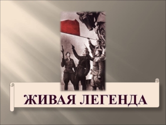 В дыме сражений кровавых Мы помним, о Родина-мать, Наш долг и высокое право – Свободу твою защищать. Д. Кедрин.