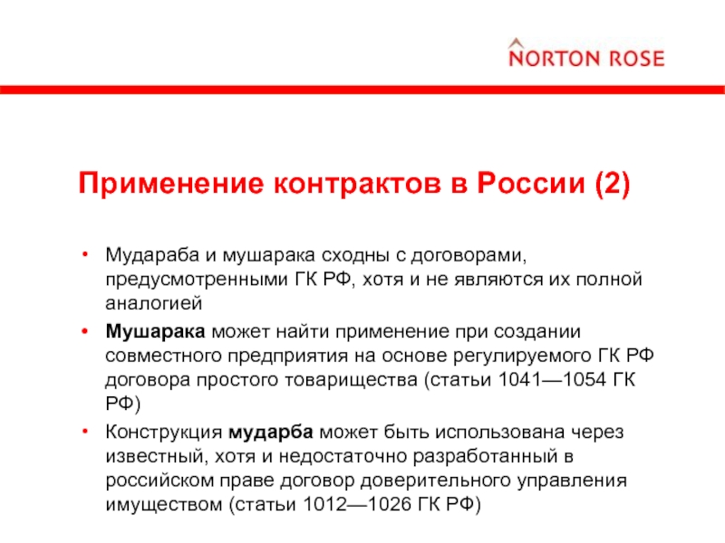 Применение контрактов. Договор Мудараба. Мудараба мушарака. Договор Мудараба образец. Презентации-Мудараба.