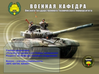 Тема №4: Танковая пушка. Общее устройство танковой пушки. Ствол. Причины, вызывающие износ ствола