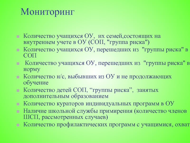 Мониторинг семей. Мониторинг учащихся состоящих на учете. Мониторинг количества обучающихся 