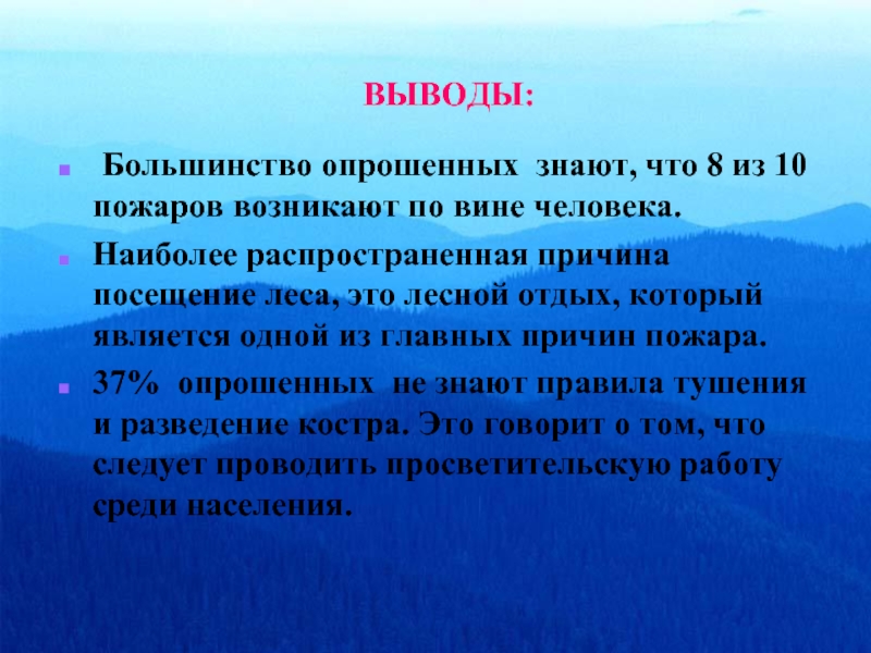 Вывод большинство. Лесные пожары заключение. Вывод о лесных пожарах. Заключение о пожаре. Вывод о пожаре.