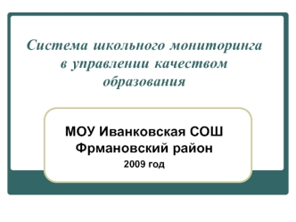 Система школьного мониторинга в управлении качеством образования