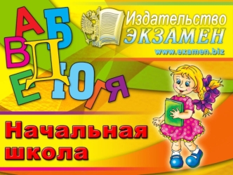 Изменение роли дидактических пособий в связи с переходом на новые стандарты Издательство Экзамен Подшивалова Евгения Леонидовна Южно-Сахалинск, 12 мая.