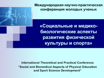 Международная научно-практическая конференция молодых ученыхСоциальные и медико-биологические аспекты развития физической культуры и спорта