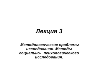 Методологические проблемы исследования. Методы социально-психологического исследования