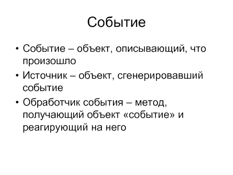 Получить объект. Объект события.