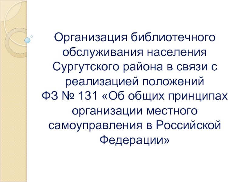 131 об общих принципах организации. Организация библиотечного обслуживания населения.