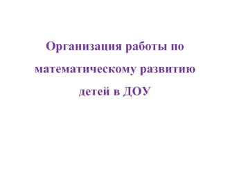 Организация работы по математическому развитию детей в ДОУ