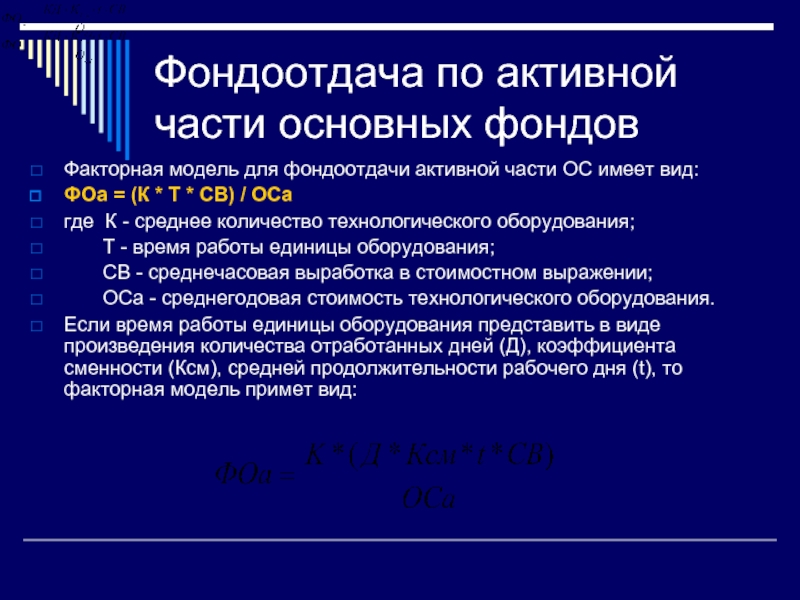 Фондоотдача активной части основных средств