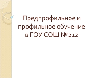 Предпрофильное и профильное обучение в ГОУ СОШ №212