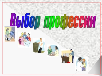 Выбор профессии