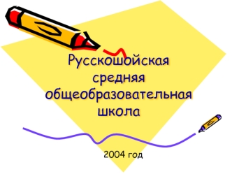 Русскошойская средняя общеобразовательная школа