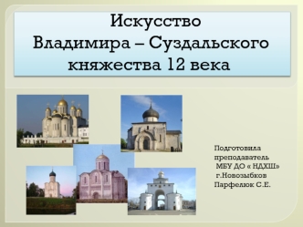 Искусство Владимиро-Суздальского княжества 12 века