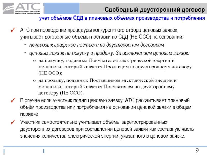 Двусторонний договор. Свободный двусторонний договор купли-продажи электрической энергии. Свободные двусторонние договоры. Двусторонний договор пример. СДД — Свободный двусторонний договор.