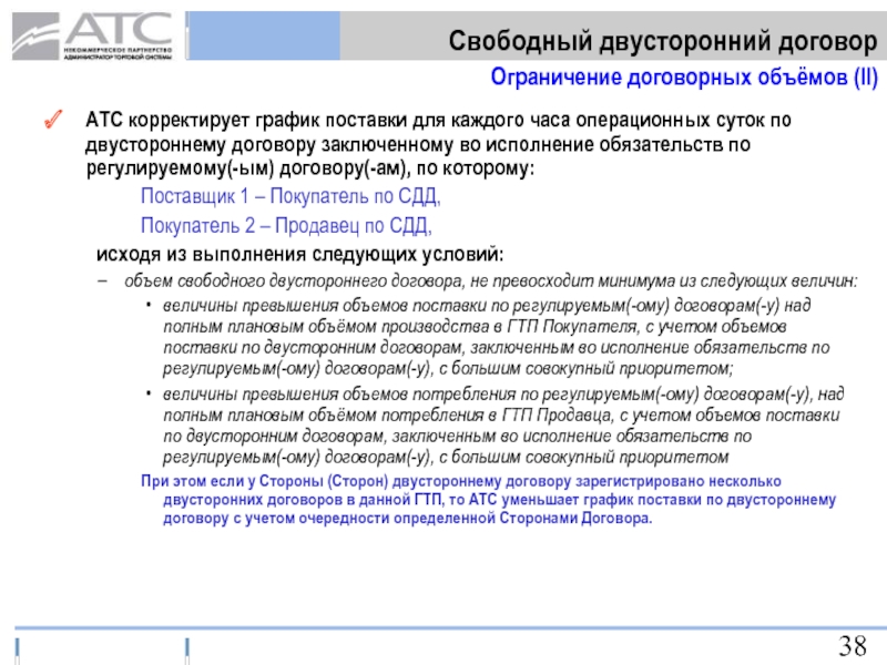 Двусторонний договор. Свободный двусторонний договор купли-продажи электрической энергии. Свободный двухсторонний договор поставки. Ом-контракт.