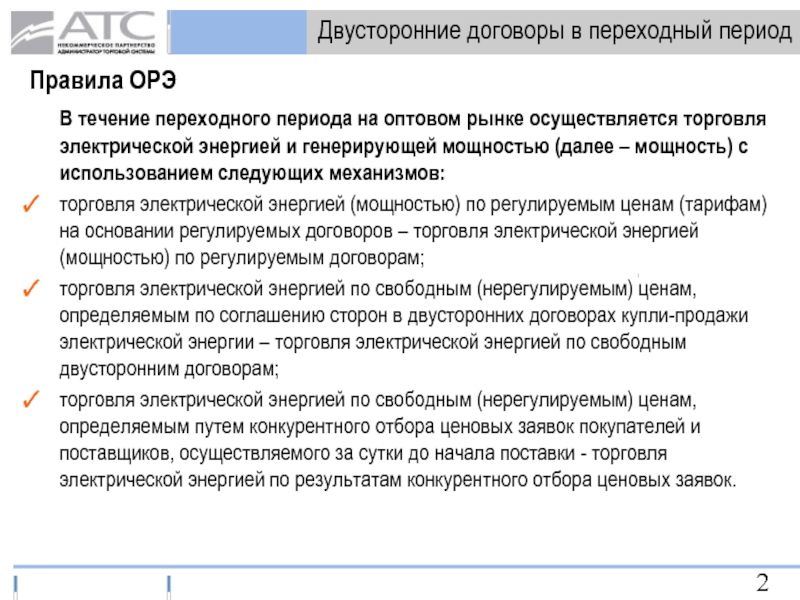 Двусторонний договор. Свободный двусторонний договор купли-продажи электрической энергии. Двустороннее соглашение. Двусторонние договоры рынка труда.