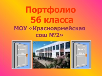 Портфолио   5б классаМОУ Красноармейская сош №2